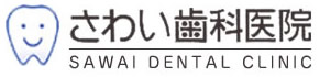 さわい歯科医院 | 大阪府都島区 京橋 歯医者 一般歯科 小児歯科 予防歯科