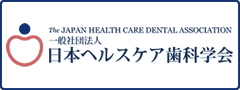一般社団法人 日本ヘルスケア歯科学会